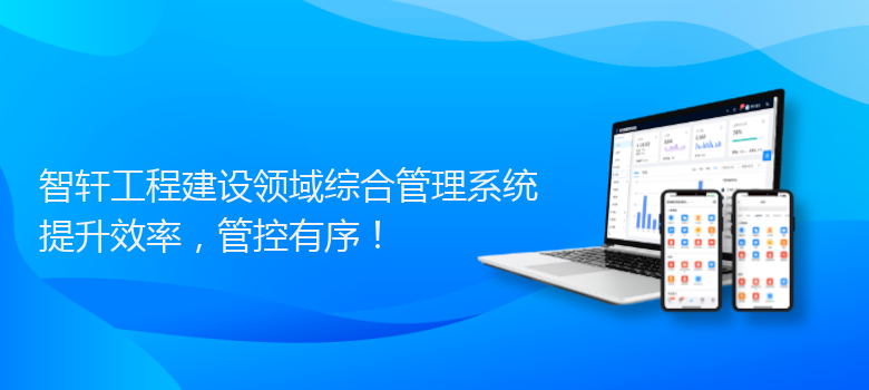 工程建设领域综合管理系统